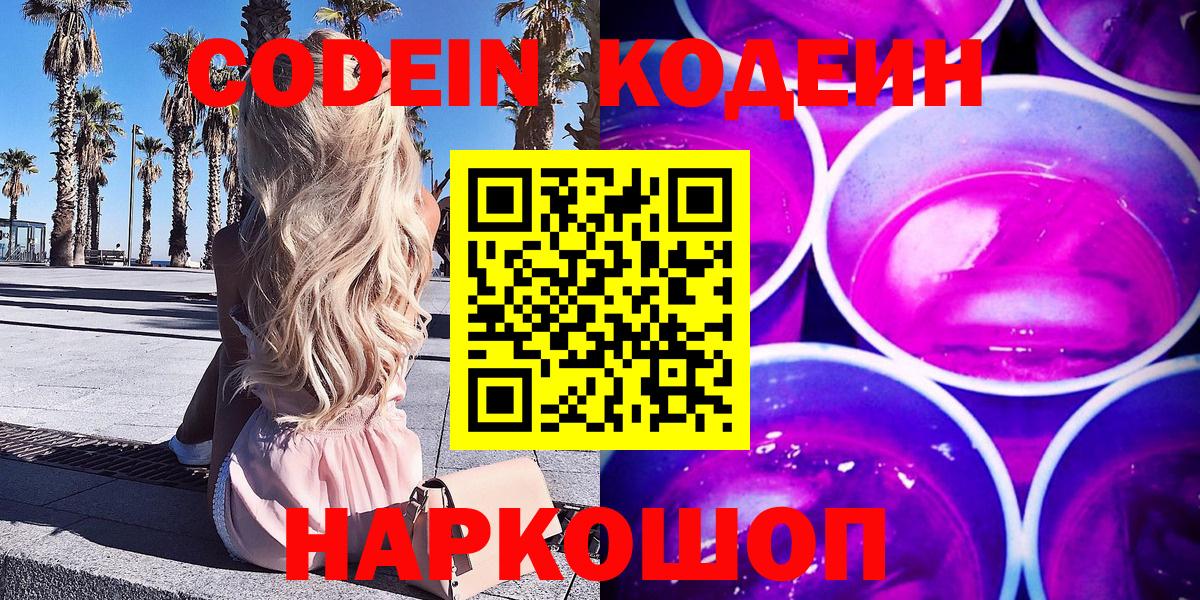 Кодеин Purple Drank Апрелевка
